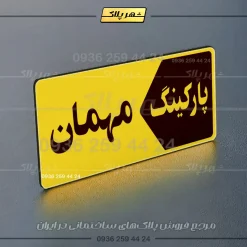 پلاک پارکینگ 6 - تصویر 9